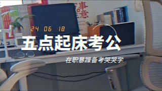 在职暴躁考公-五点起床哭哭学习