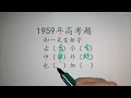 1959年高考题，加一笔变新字，难住语文老师