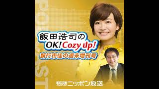 2020年11月21日（土）「飯田浩司のOK! Cozy up!週末増刊号」