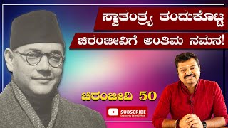 ಸ್ವಾತಂತ್ರ್ಯ ತಂದುಕೊಟ್ಟ ಚಿರಂಜೀವಿಗೆ ಅಂತಿಮ ನಮನ! |  ಚಿರಂಜೀವಿ 50 |  Chakravarthy Sulibele