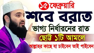 শবে বরাত ভাগ্য নির্ধারণের রাত কি কি আমল করবেন? নামাজ রোজার নিয়ম। মিজানুর রহমান আজহারী=02/02/25 #waz