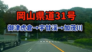 【岡山/吉備中央】岡山県道31号御津虎倉→加茂川まで