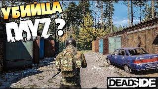 ЭТО УБИЙЦА DAYZ?ВЫЖИВАЕМ В DEADSIDE.УБИЛ БРЕЙН ДИТА