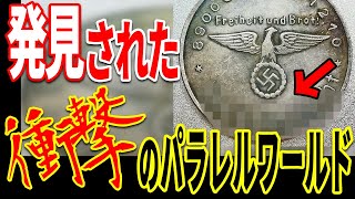 人類が震撼するパラレルワールドの証拠がついに見つかる…世界に残る驚愕の痕跡とは？【都市伝説】【ミステリー】【ぞくぞく】