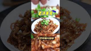 |炒粉條|家常菜|美食|粉條這樣炒才好吃,鮮香入味勁道Q彈,開胃又解饞 #shorts