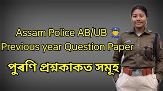 Assam Police Previous year Question Paper AB,UB #General knowledge previous year Question AB UB