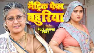 मैट्रिक फेल बहुरिया 2025 | #Kajal Raghwani Full Comedy Movie | Latest Release #Bhojpuri Film 2025