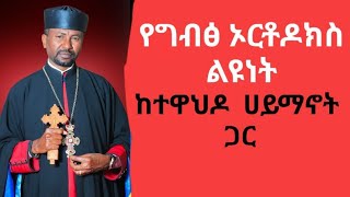 Memhire Zebene|| የግብፅ ኦርቶዶክስ ልዩነት ከተዋህዶ ሀይማኖት ጋር