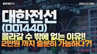 대한전선(001440) - 올라갈 수 밖에 없는 이유!! 2만원까지 충분히 가능하다??!