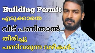Building permit approval in Kerala | Permit ഇല്ലാതെ വീട് പണിതാൽ എന്താണ് പ്രശ്‌നം