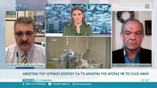 Ανησυχία του ιατρικού κόσμου για το άνοιγμα της αγοράς με το click away | Τώρα ό,τι συμβαίνει