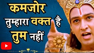 कमज़ोर तुम्हारा वक्त है, तुम नहीं, तुम्हारा जितना तय है | Krishna Vani | Krishna Motivational Speech