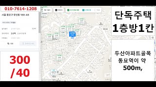 창신동월세방 보증금 300 월 40