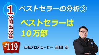 ベストセラーの分析（３／１２）〜ベストセラーは１０万部〜【１分間出版塾】＃１１９