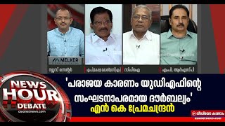 'യുഡിഎഫിനകത്ത് സ്വയം വിമര്‍ശനം ആവശ്യമാണെന്ന് തെളിയിക്കുന്ന തെരഞ്ഞെടുപ്പ്' N K Premachandran