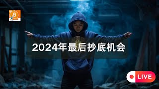 2024年最后一场直播，2025年的狂暴牛市如何把握好机会？屯比特币、ETH还是重仓山寨/MEME