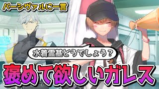 【FGO】水着ガレス⇒パーシヴァル「ぜひ確かめてください！」【声優：桑原由気】