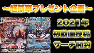 【超豪華プレゼント企画】今年も元気に 一撃マスター 連撃マスター サーチ開封していくよ！