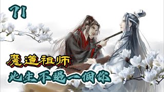 【忘羨】魔道祖師之此生不過一個你   第 71 章  思追看含光君神情，心下沉了沉，他萬萬沒想到含光君也到了如此地步...