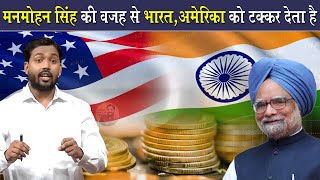 मनमोहन सिंह के कारण भारत आज,अमेरिका चीन को टक्कर देता है | Khan Sir On Manmohan Singh