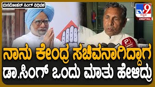 Dr Manmohan Singh ಸಂಪುಟದಲ್ಲಿ ನಾನು ಮಂತ್ರಿ ಆಗಿದ್ದೆ, ನನಗೆ ಒಂದು ಹೊಣೆ ಕೊಟ್ಟಿದ್ರು ಎಂದ ಮುನಿಯಪ್ಪ | #TV9D