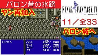 FF4攻略#11『バロンの町：ヤン加入～昔の水路からバロン城へ』ファイナルファンタジー4｜FINAL FANTASY IV｜MIZUKENミズケン