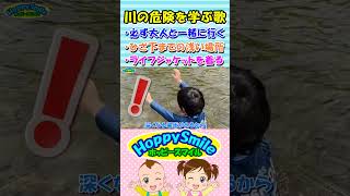 【川の危険を学ぶ歌】①必ず大人と一緒に行く ②ひざ下までの浅い場所 ③ライフジャケットを着る　知って防ごう水の事故 川遊び 水難事故対策 #ホッピースマイル #Shorts