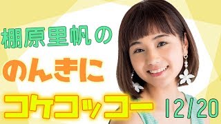 沖縄美少女タレントがお届けっ☆棚原里帆の のんきにコケコッコー　2018/12/20