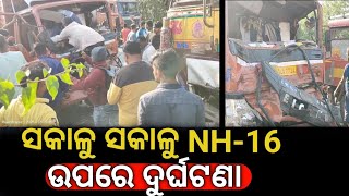 ଭଦ୍ରକ: ସକାଳୁ ସକାଳୁ NH-16 ବାରିକପୁରରେ ଦୁର୍ଘଟନା। ଗାଡ଼ିରୁ ଡ୍ରାଇଭର କୁ ଟାଣିକି ଉଦ୍ଧାର କଲେ ସ୍ଥାନୀୟ ଲୋକେ।