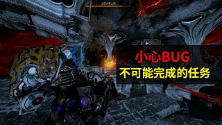 不可能完成的任务 注意BUG大概需要等热修 星际战甲国际服WARFRAME