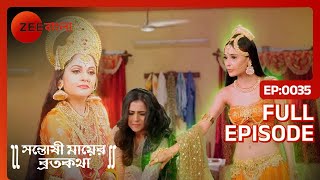 Indra অতিথির গাড়ি ঠিক করে অর্থ উপার্জন করেন | Santoshi Maaer Bratakatha | Full Ep. 35 | ZEE Bangla