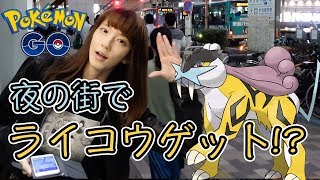 【ポケモンGO】ライコウ実装初日！ゲットできるか！？【レイドバトル】