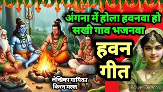 न्यू हवन के गीत Shiv geet Satyanarayan vrat Katha Navaratri havan geet Satyanarayan katha geet #song