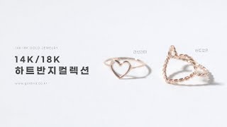 [골드리아] 14K / 18K 러브라떼 / 하트로프반지