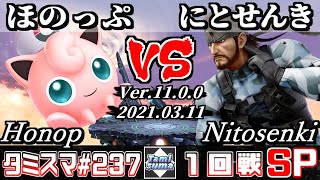 【スマブラSP】タミスマSP237 1回戦 ほのっぷ(プリン) VS にとせんき(スネーク) - オンライン大会