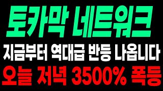 [토카막 네트워크 코인] 무조건 반등 나옵니다!!!  오늘 저녁 무조건 \