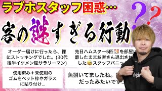 【理解不能】ラブホに来る客の『謎すぎる行動』が理解の範疇を超えている…！【詳細求ム】