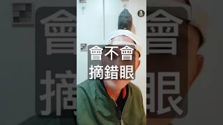 到底我會不會摘義眼時摘錯眼呢？！#獨眼僧 #輪迴眼 #辣個男人 #做真實的自己 #正能量 #eyeball #eye #假眼 #義眼 #眼睛 #很好的問題 #火影忍者 #我們一起加油 #shorts