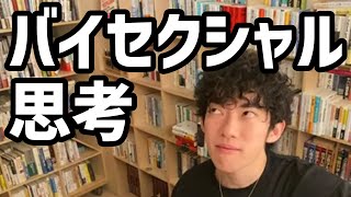 バイセクシャル思考【メンタリストDaiGo切り抜き】