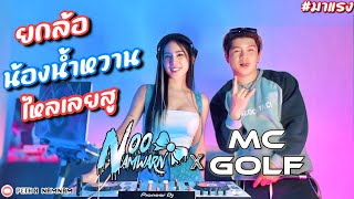 ยกล้อไหลเลยสู 2025 DJ NamWarn x MC GOLF ยกล้อเข้าป่า x ไหลอยู่หวาสู x YOKLOR #สายปาร์ตี้