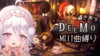 【3dio/囁き実況】Mili曲聴くよ～【新人Vtuber/#桜儚うと/DEEMO】