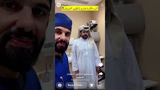 سنابات الدكتور هاني الجهني | الرساله…احترم شكوى المريض!