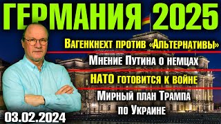 Вагенкнехт против AfD, Мнение Путина о немцах, НАТО готовится к войне, Мирный план Трампа по Украине