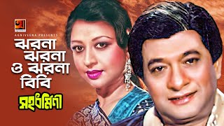 Jharna Jharna o Jharna Bibi | ঝরনা ঝরনা ও ঝরনা বিবি | Razzak | Shabnam | Sahadharmini