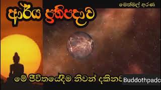 ආර්ය ප්‍රතිපදාව 19 Buddothpado  (මෙත්මල් අරණ )