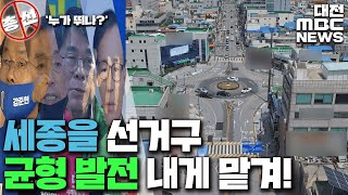 지역 균형발전 적임자는 누구? 세종을/대전MBC