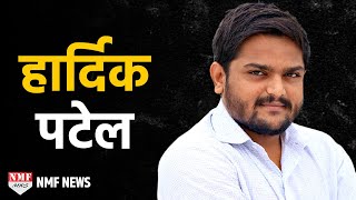 Gujarat Election का सबसे बड़ा हीरो कैसे बना Hardik Patel | Interesting Facts