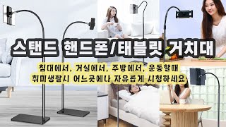 핸드폰 테블릿 스탠딩 다용도 거치대