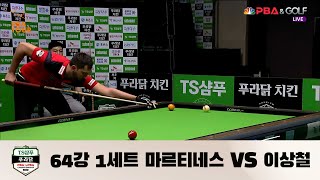 마르티네스 VS 이상철 64강 1세트[TS샴푸·푸라닭 PBA 챔피언십 2022]