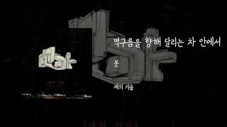 먹구름을 향해 달리는 차 안에서 - 못(MOT)